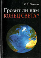 Грозит ли нам конец света?