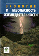 Экология и безопасность жизнедеятельности