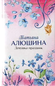 Девушка-праздник