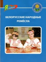 Белорусские народные ремесла