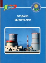 Создано белорусами