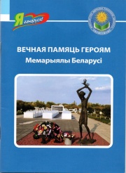 Вечная памяць героям : мемарыялы Беларусі