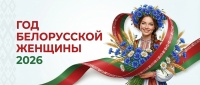 годбелорусскойженщины